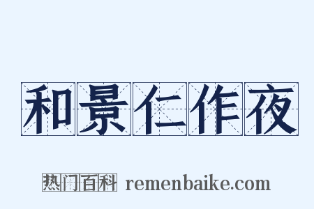 和景仁作夜是什么意思的图片